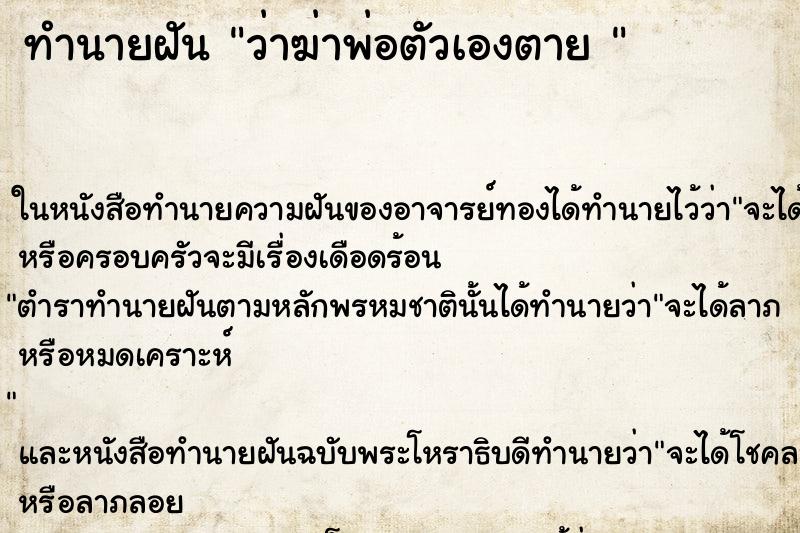 ทำนายฝันทำนายฝันว่าฆ่าพ่อตัวเองตาย